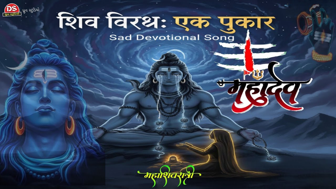 शिव विरह: एक पुकार | Most Heart-Touching Mahadev Bhajan 2026
