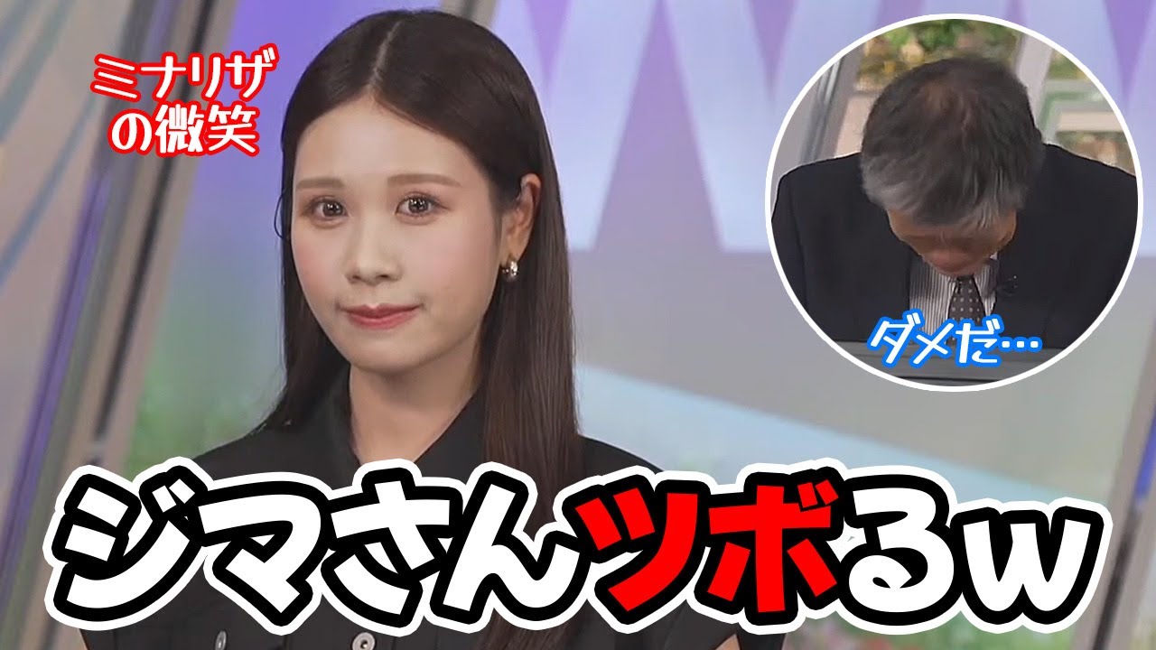 【戸北美月】モナリザの顔芸であの飯島さんを完璧にツボらせるお天気キャスター