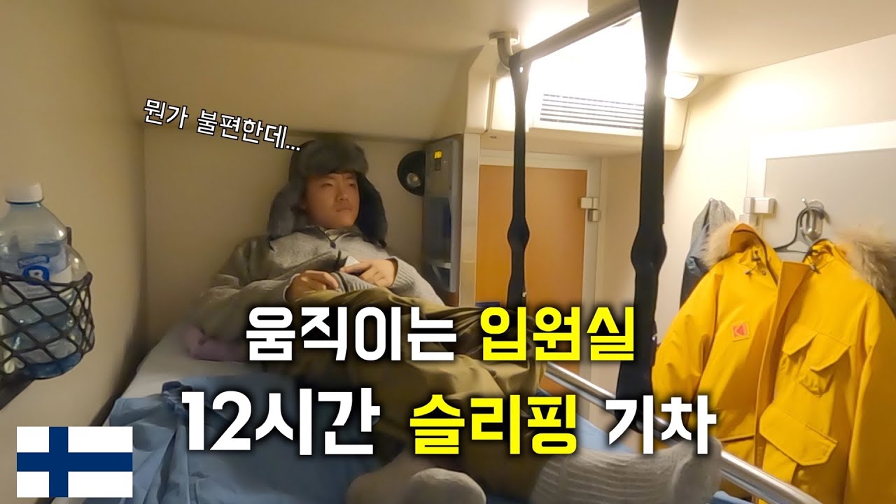 어딘가 불편한 핀란드 야간 슬리핑 기차 12시간 / [ 핀란드 1 ]