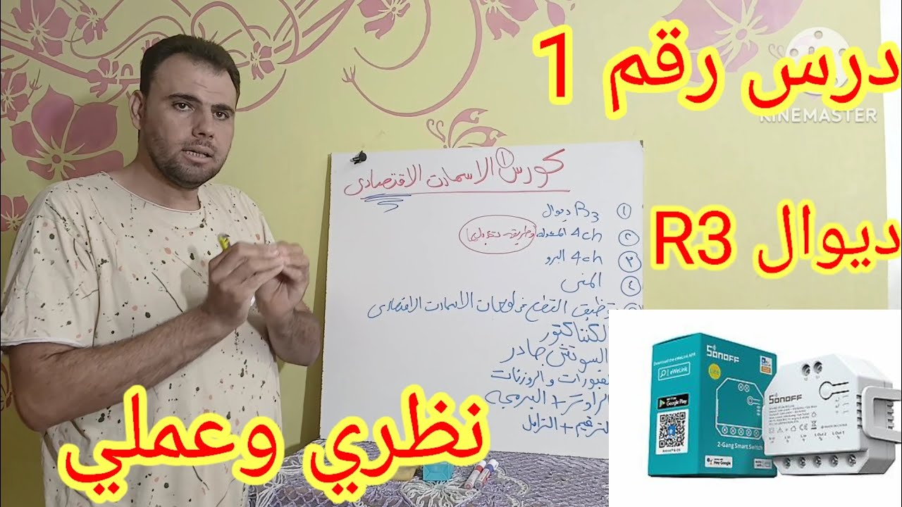   كورس سمارت هوم سنوف R3 ديوال// نظري وعملي وبرمجه بالتفصيل سمارت هوم البيت الذكي {حلقة رقم 1}