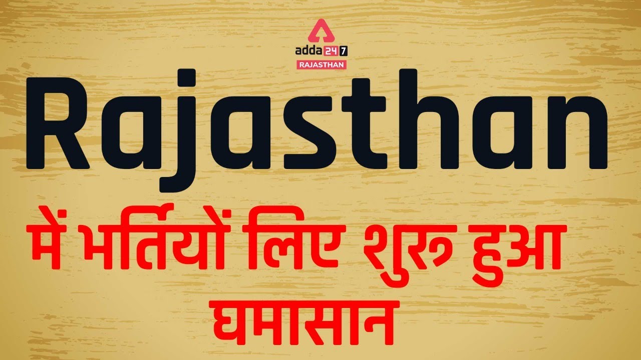 Rajasthan New Vacancy 2022 | Upcoming Govt Jobs in Rajasthan 2022 | Latest Update