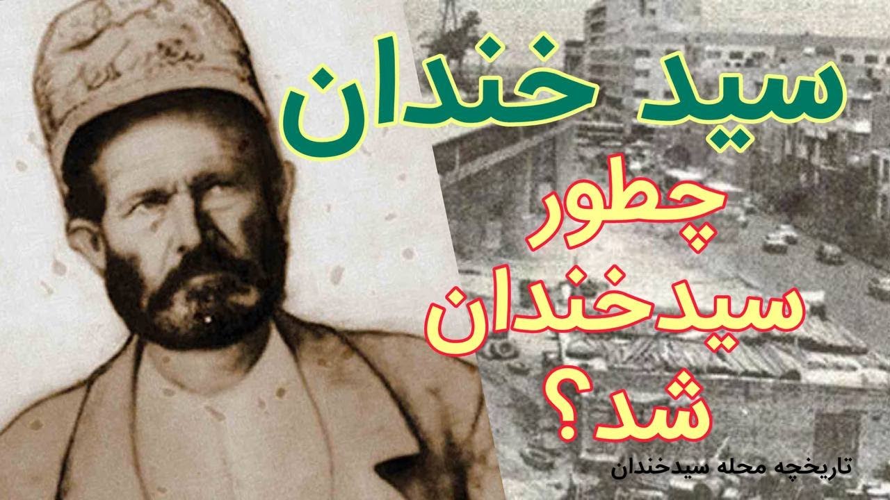 معرفی محله سیدخندان/ داستان زندگی سید خندان