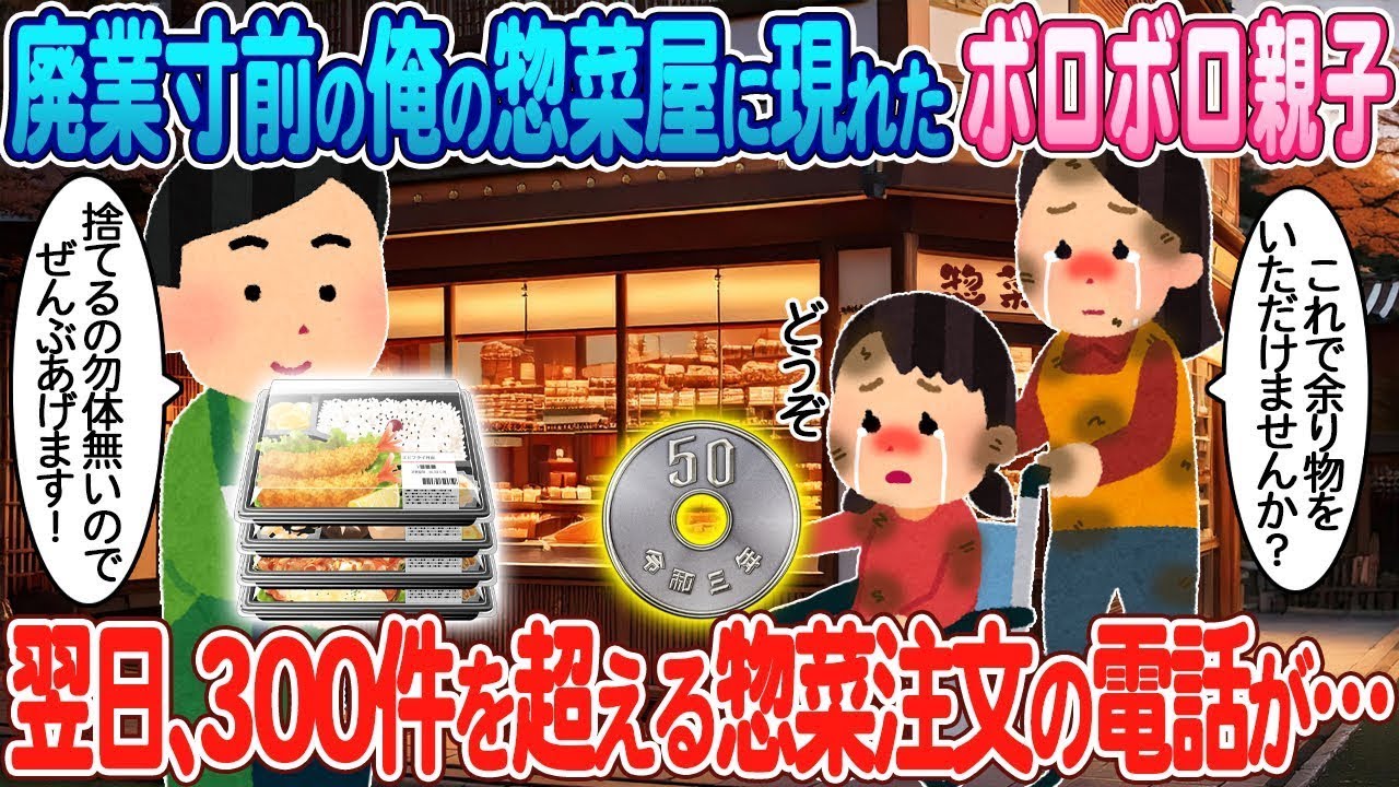 倒産寸前の俺の惣菜店に現れたボロボロの親子→翌日、300件以上の弁当注文の電話が…