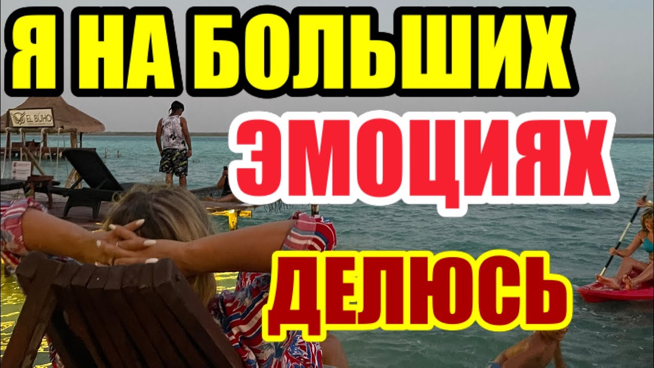 ДРУЗЬЯ ! ЭТО БЫЛО НЕЧТО !!! НЕ ДУМАЛА ЧТО МОЯ МЕЧТА ОСУЩЕСТВИТСЯ. МЕКСИКА.HOLBOX.BIOLUMINESCENCE