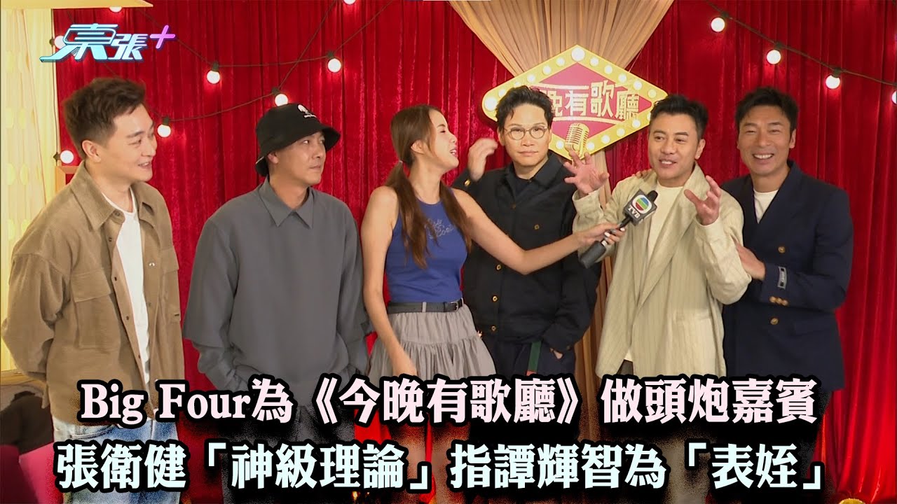 東張西望｜Big Four為《今晚有歌廳》做頭炮嘉賓 張衛健「神級理論」指譚輝智為「表姪」｜今晚有歌廳｜Big Four｜張衛健｜許志安｜蘇永康｜梁漢文｜周國豐｜支嚳儀｜黃劍文｜顏米羔｜譚輝智｜鄧凱文