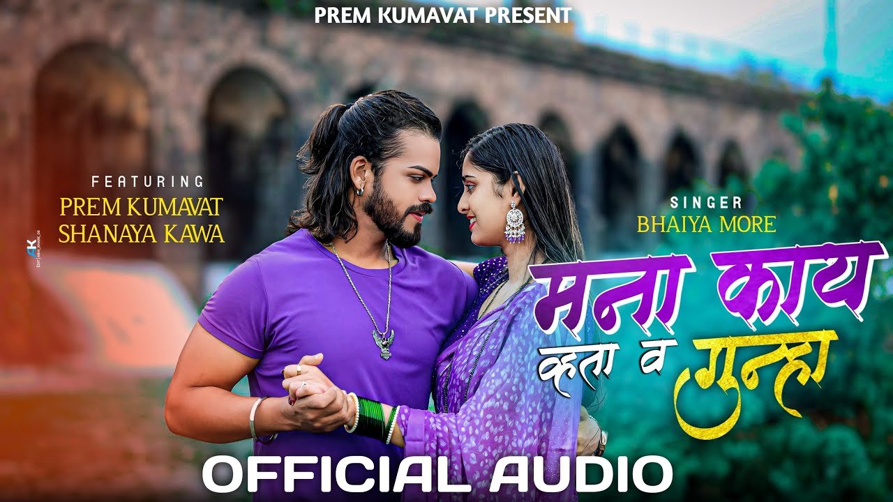 मना काय व्हता व गुन्हा | Mana Kay Vhata VGunha Prem Kumavat | Shanaya Kawa |Bhaiya More Bewafa Song 