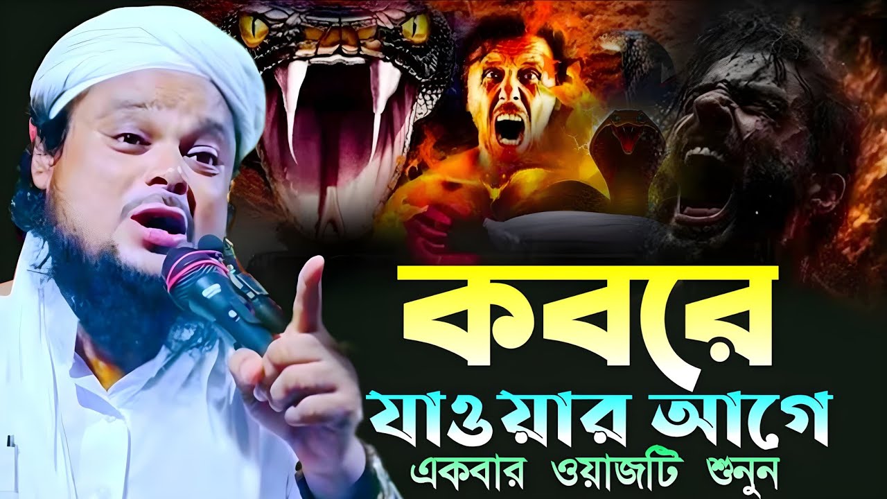 কবরে যাওয়ার আগে ওয়াজটি একবার শুনুন  || আজিজুল হক নতুন ওয়াজ #ajijulhaque 