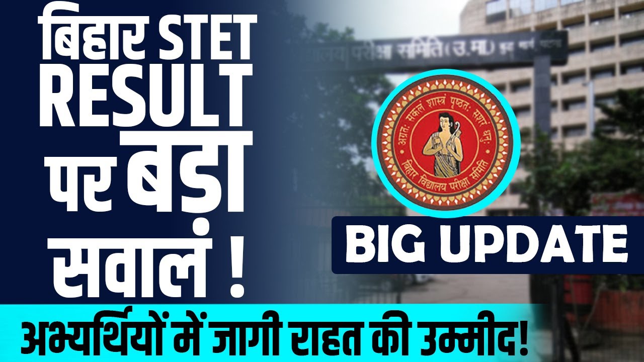 Bihar STET Result पर बड़ा सवाल ? | अभ्यर्थियों में जागी राहत की उम्मीद ! | STET RESULT BIG UPDATE