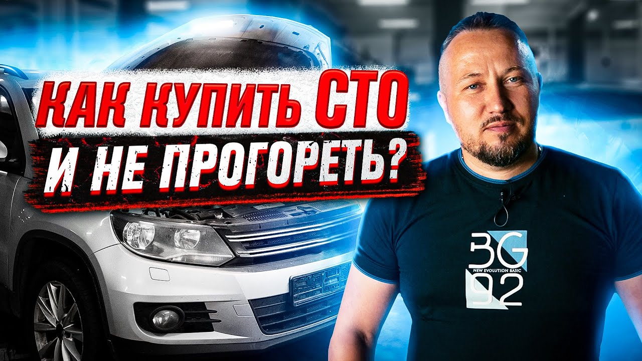 Как купить СТО и не прогореть