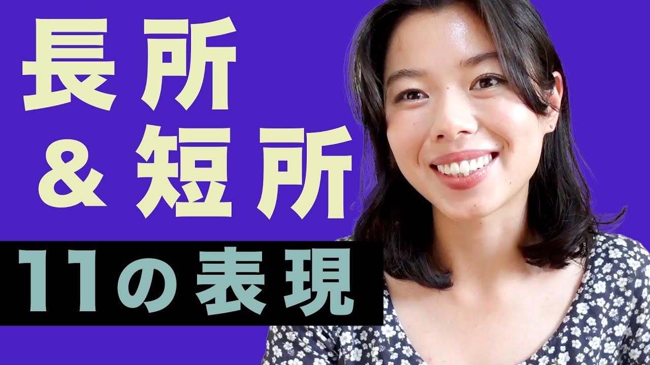 457 自分の長所と短所を🇯🇵で言えるようになろう！💪