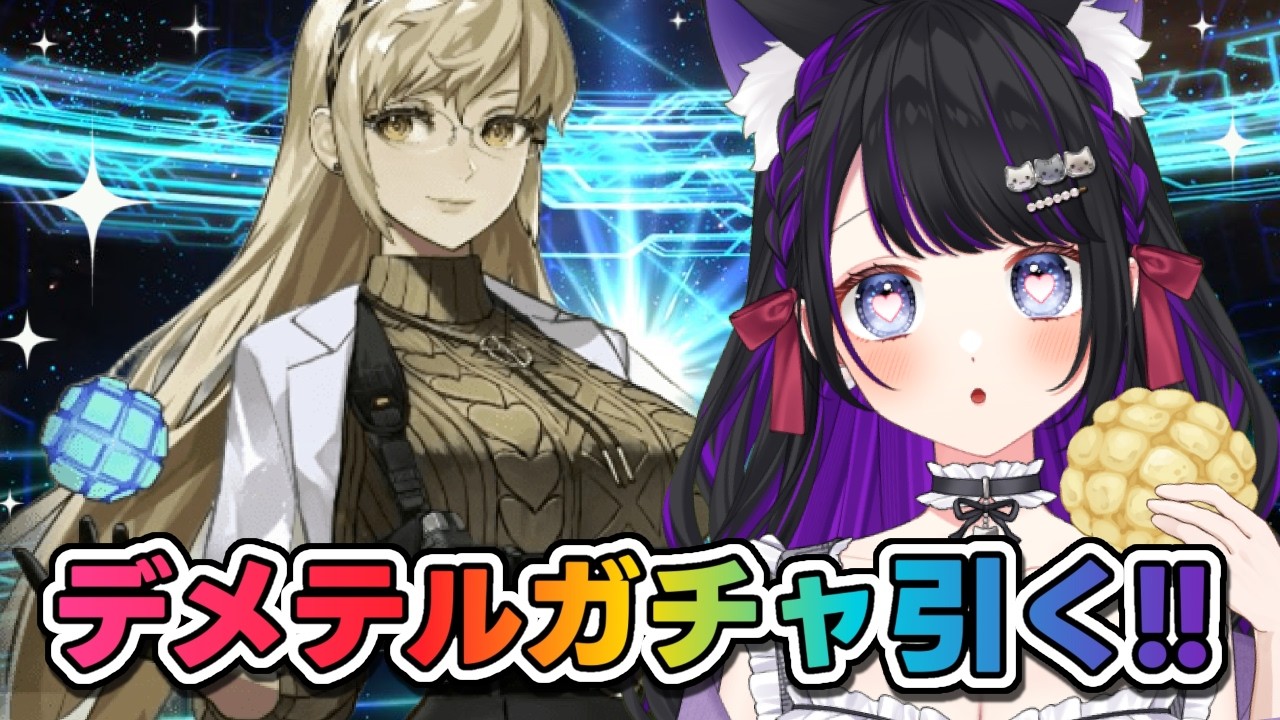 【 FGO /ガチャ 】デメテル ガチャ!!引いていくぞー!! Fate/Grand Order【 #猫ヶ谷なすび / #Vtuber 】