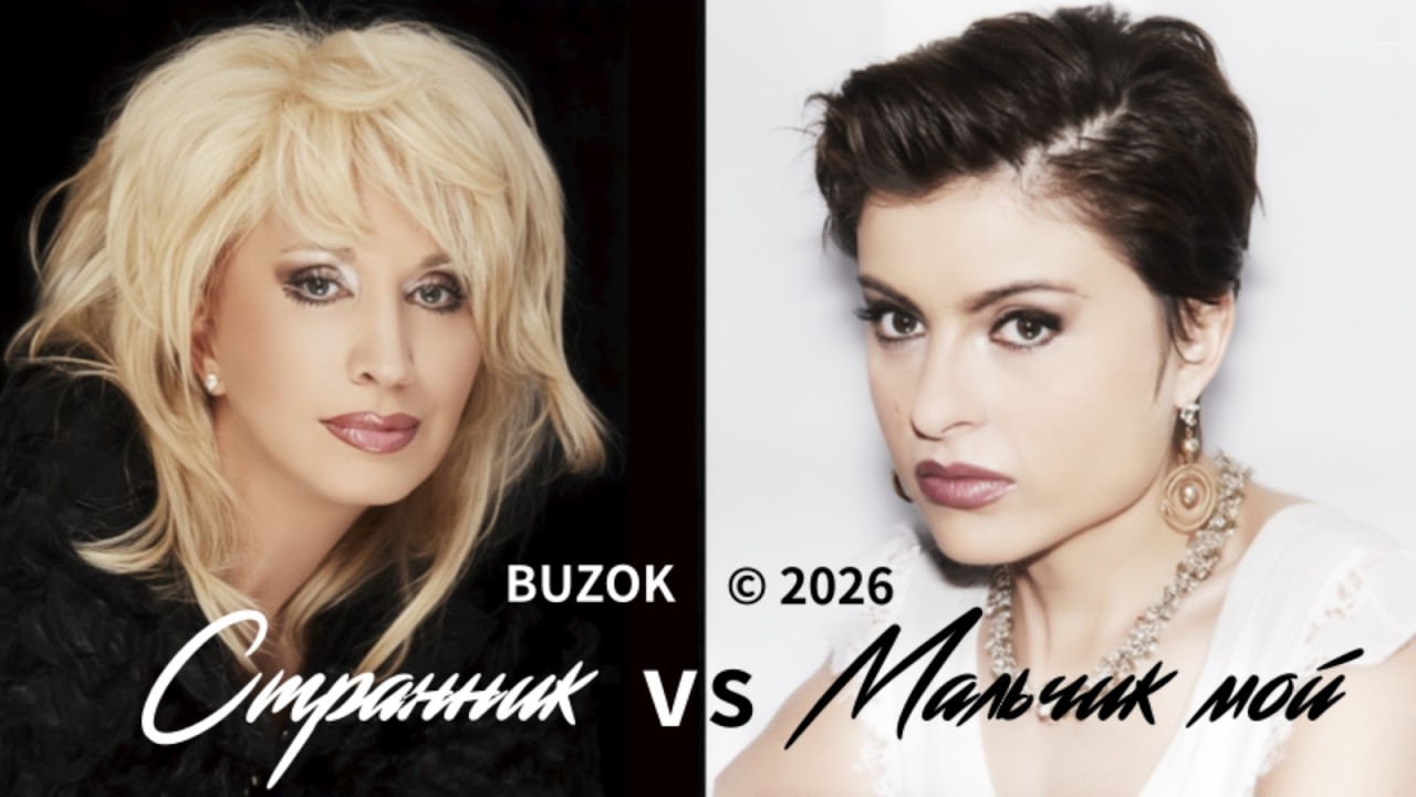 BUZOK - Странник vs Мальчик мой (Where Are You Boo 2026 Mash-Up)