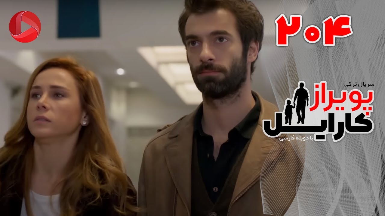Poyraz Karayel - Episode 204 - سریال پویراز کارایل – قسمت 204– دوبله فارسی