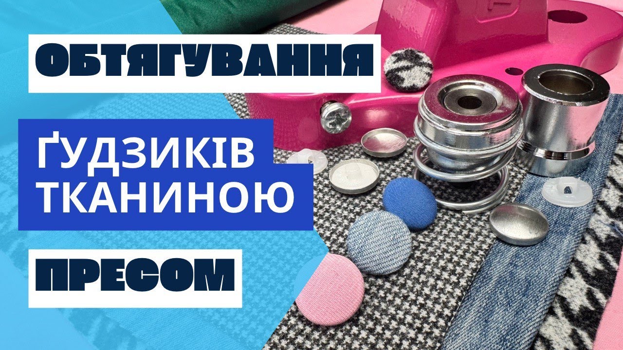 Ґудзики під обтяжку за допомогою турецького преса