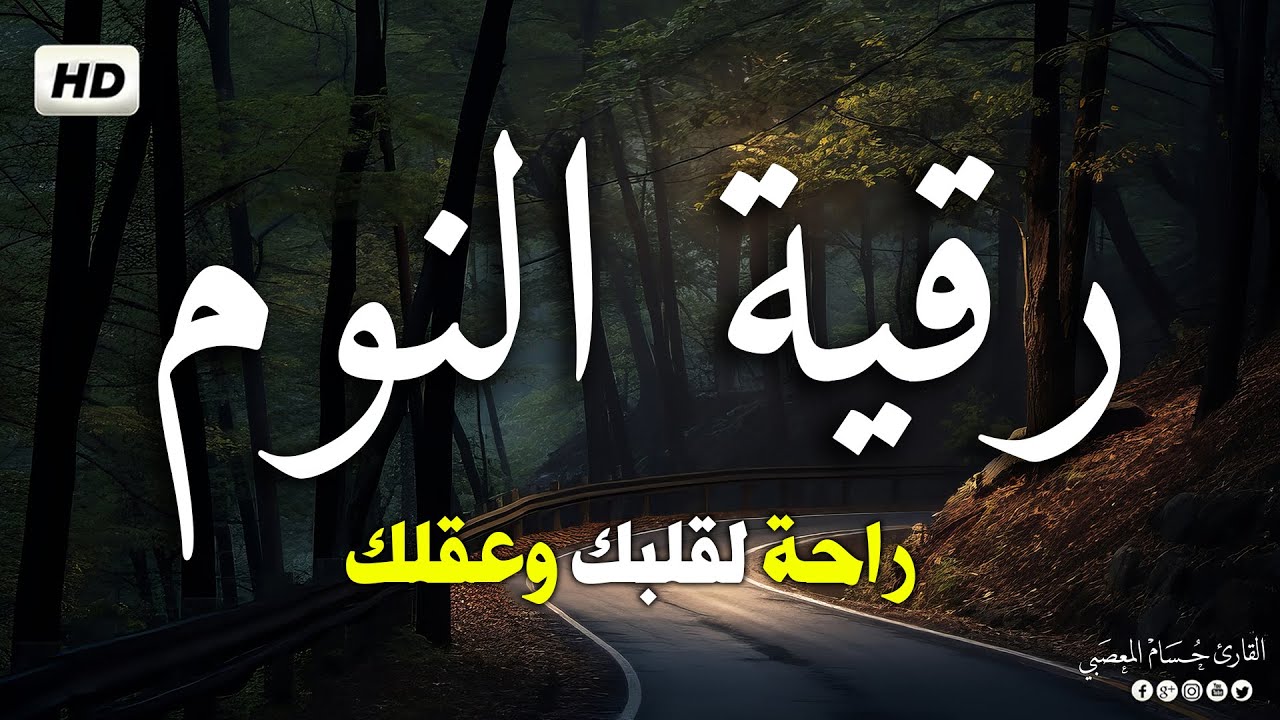 رقية شرعية | كل ليلة قبل النوم تحصين وعلاج من العين والسحر والحسد وشفاء بذكر كلام الله