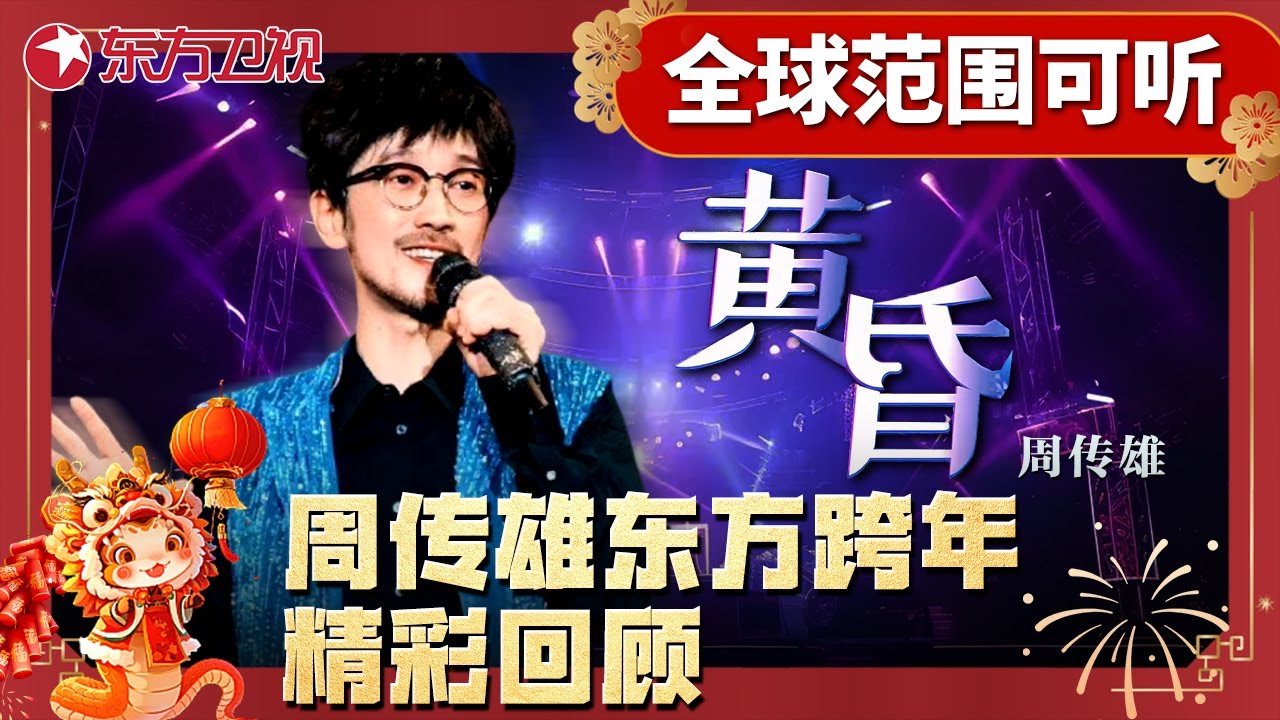 周传雄深情演绎《黄昏》，温柔歌声重现经典｜