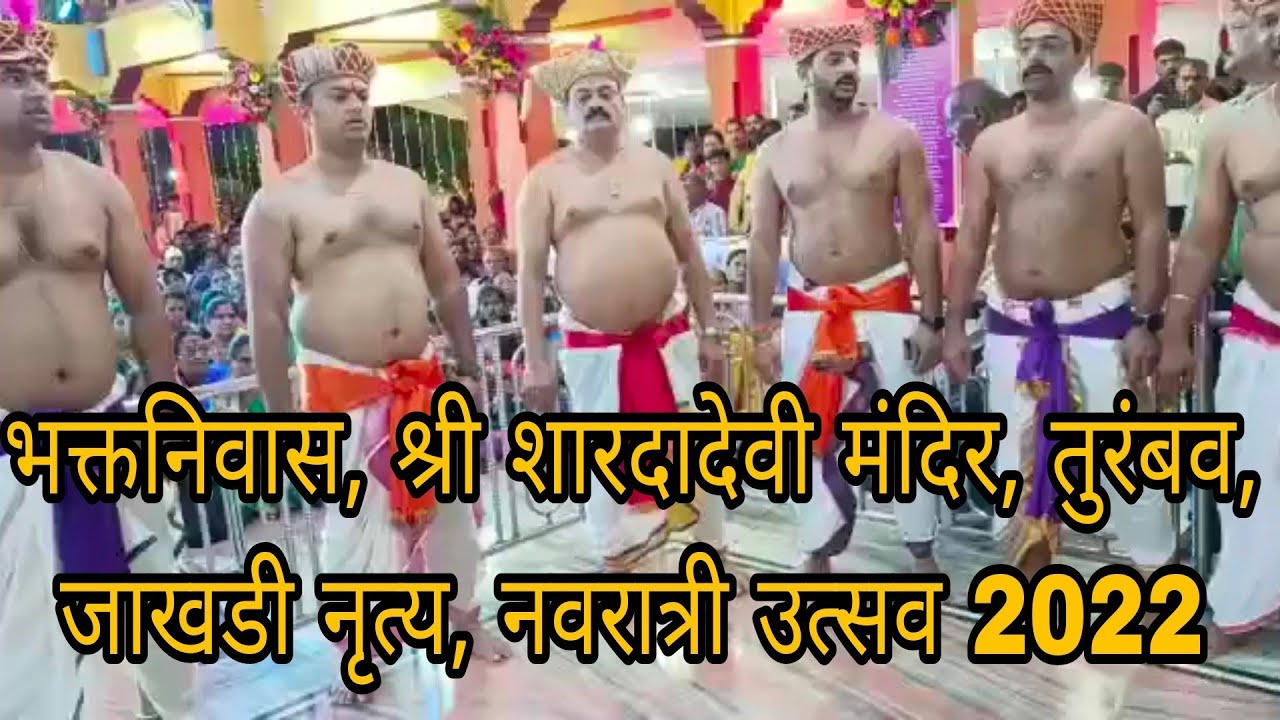 भक्तनिवास, श्री शारदादेवी मंदिर, तुरंबव (जाखडी नृत्य) नवरात्री उत्सव 2022