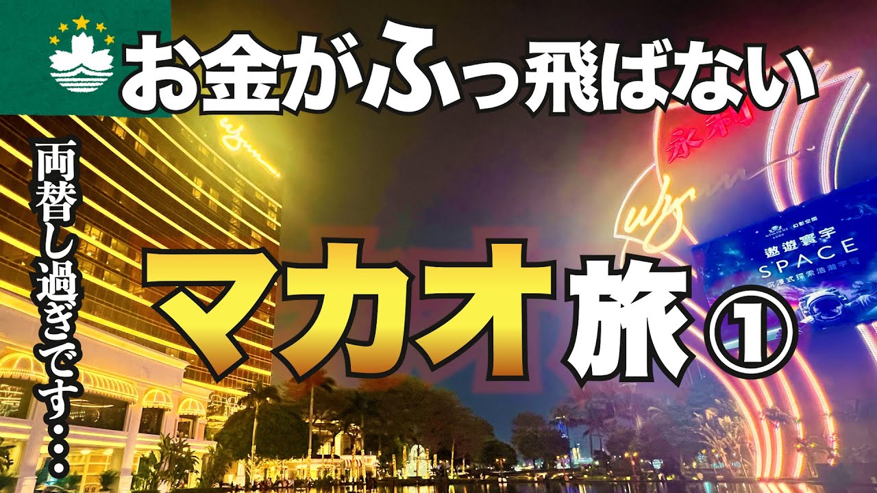【マカオ①】知らなかった！意外に安い？観光、グルメ、一人で初めて行く人も気楽な安心プラン！
