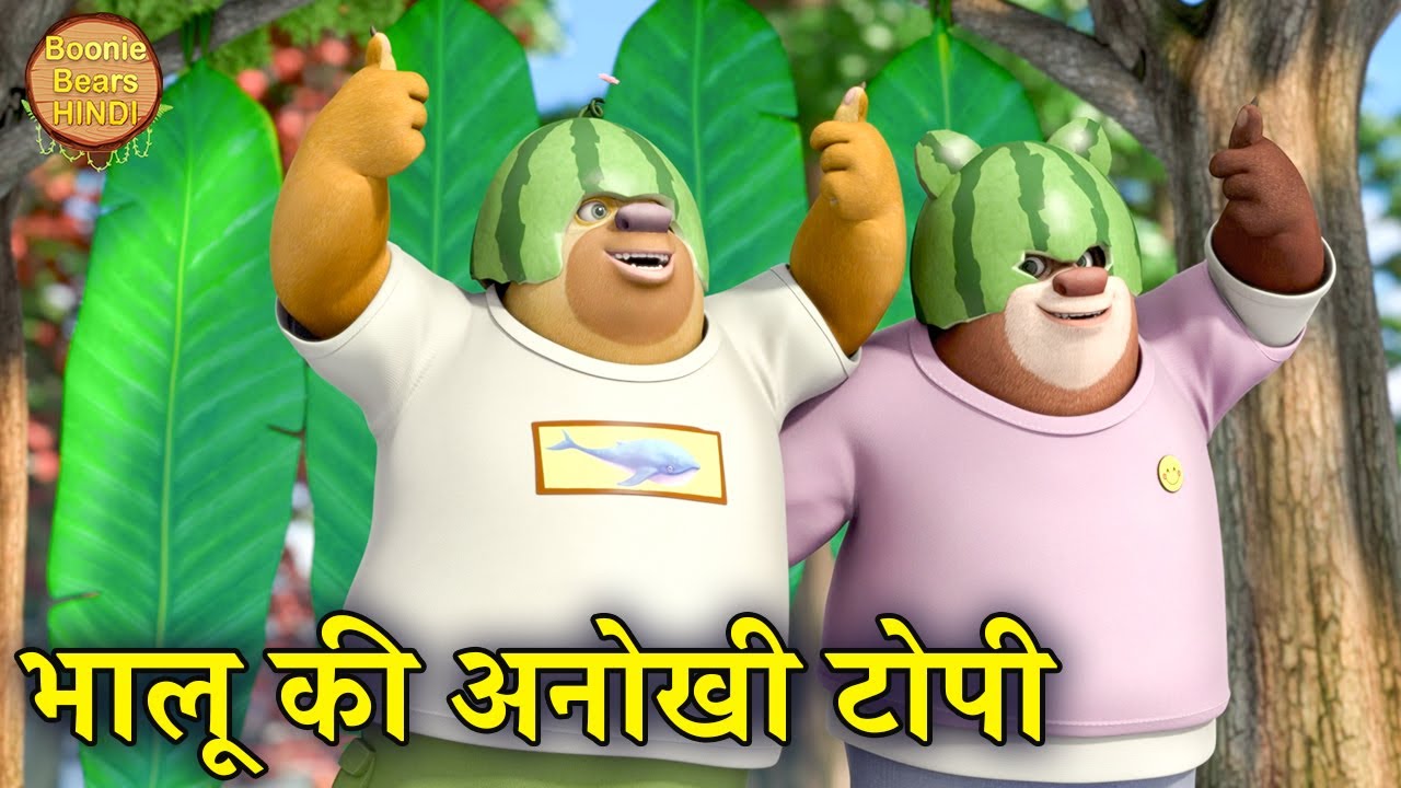भालू की अनोखी टोपी | New Bablu Dablu Moral Story In Hindi | Boonie Bears Hindi | Bablu Dablu Cubs