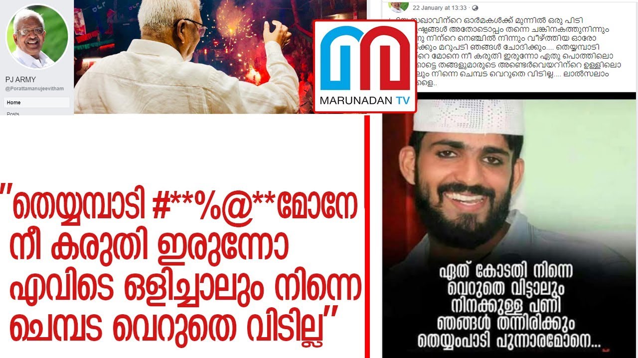 ഷിബിന്‍ വധക്കേസില്‍ വെറുതെ വിട്ട ഒന്നാം പ്രതിക്കെതിരെ പിജെ ആര്‍മി l p j army
