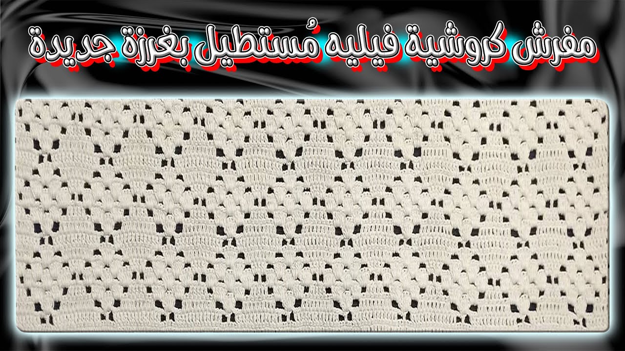 مفرش كروشية فيليه مستطيل بغرزة جديدة | New Stitch Fillet Crochet Tablecloth Rectangular