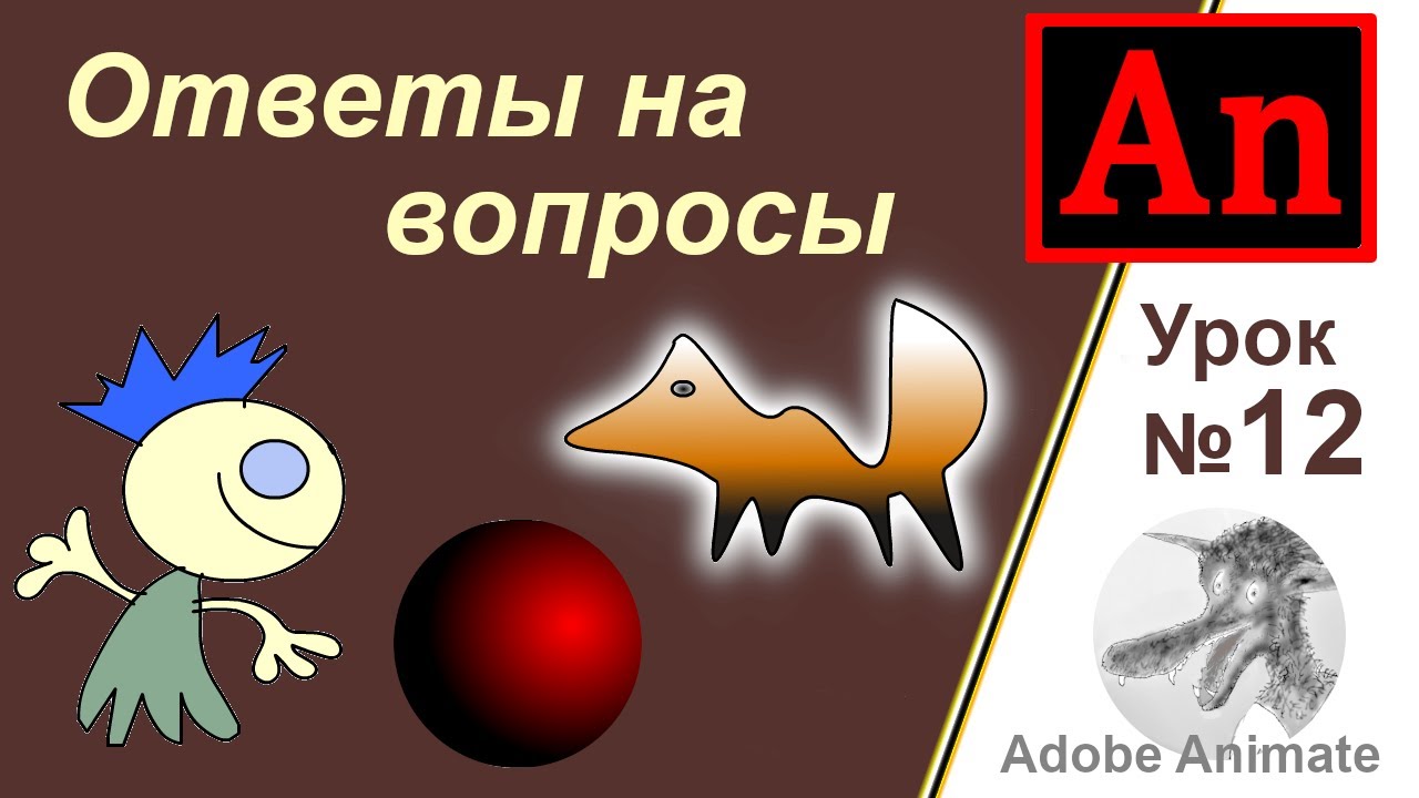 Adobe Animate урок №12 ответы на вопросы, как сделать анимацию символа, как нарисовать персонажа