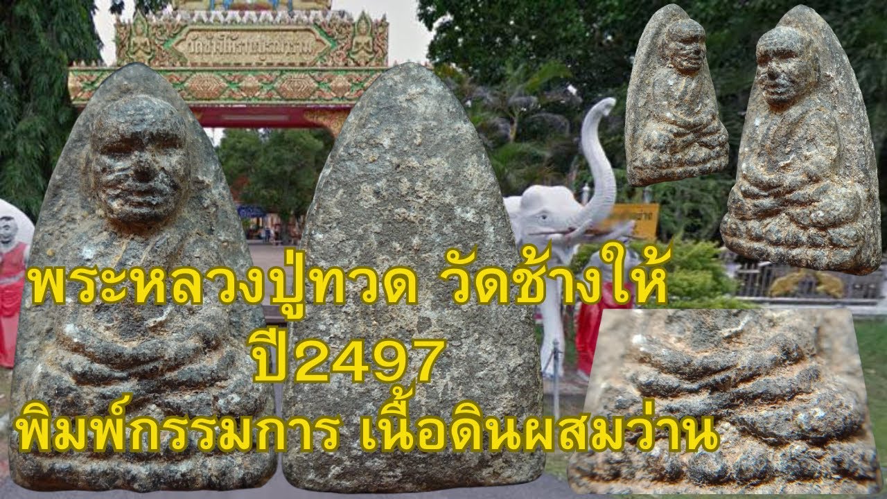 พระหลวงปู่ทวด วัดช้างให้ปี 2497 พิมพ์กรรมการ เนื้อดินผสมว่าน : EP60.ประทีป ชี้ช่องส่องพระแท้