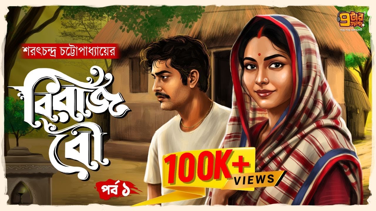 কালজয়ী ক্লাসিক গল্প । বিরাজ বৌ । পর্ব ১ । Saratchandra Chattopadhyay I 9Tar Golpo | Bengali Classics