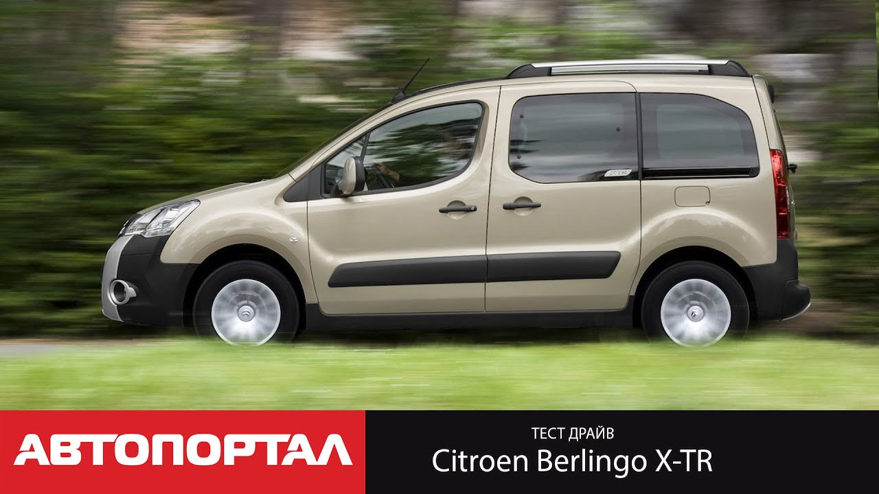 Тест-драйв Citroën Berlingo X-TR
