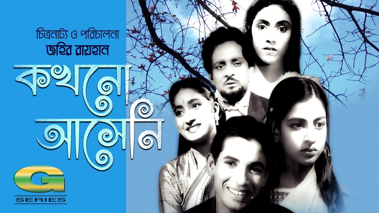 Zahir Raihan's Film | Kakhono Asheni (1961) | Khan Ataur Rahman | Sumita Devi, Shabnam