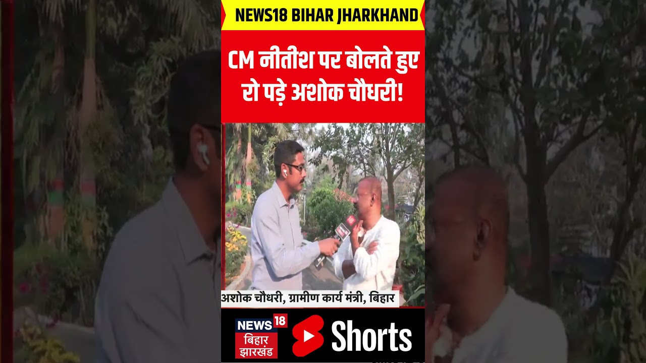 #Shorts : फूट-फूटकर रोए मंत्री Ashok Chaudhary ! | CM Nitish | Bihar Political Crisis | Bihar News