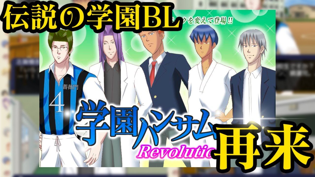 【生放送】伝説再び「学園ハンサムRevolution」実況プレイ