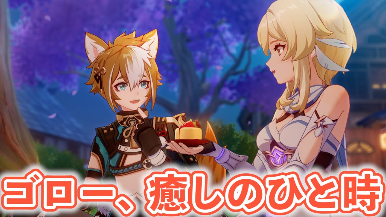 【原神】ゴロー、八重神子に狙われる！苦手克服ゴローチャレンジ【デートイベント】