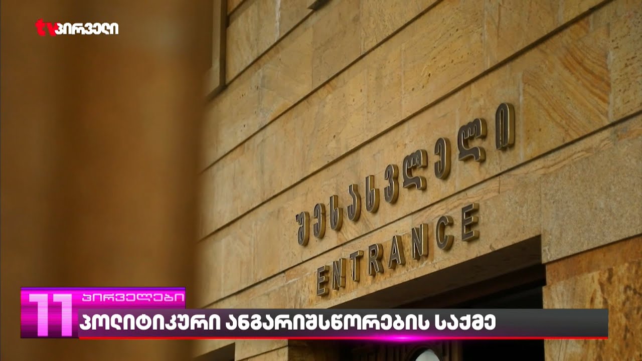 ოპოზიციონერი ლიდერების პროცესი | რას ედავებიან  და ვინ დაესწრება სხდომას