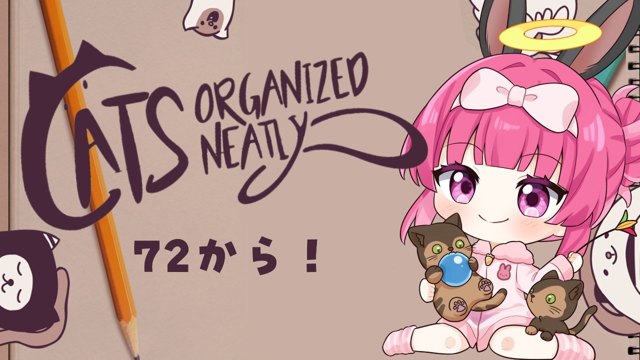 【Cats Organized Neatly】72から！今日の頭のやわらかさは？？🐈【猫パズル /Vtuber】