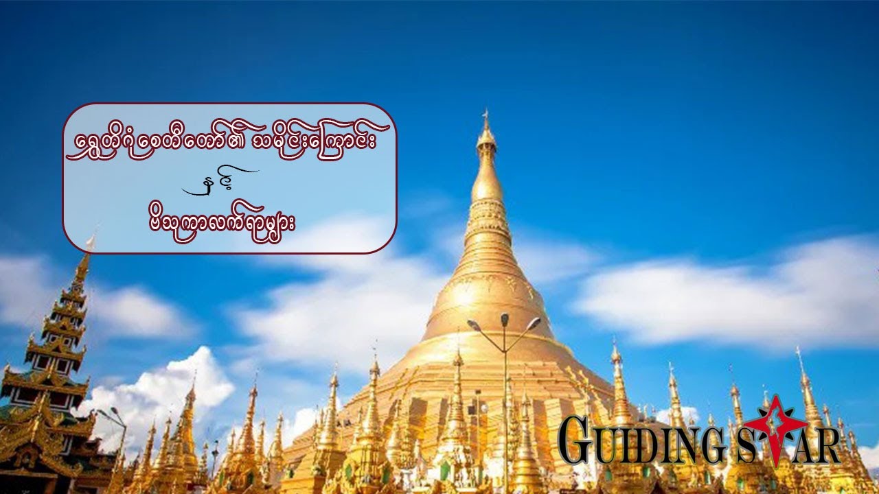Shwedagon Pagoda History -  ရွှေတိဂုံဘုရားကြီး၏ သမိုင်းကြောင်းနှင့် ဗိသုကာလက်ရာများအကြောင်း