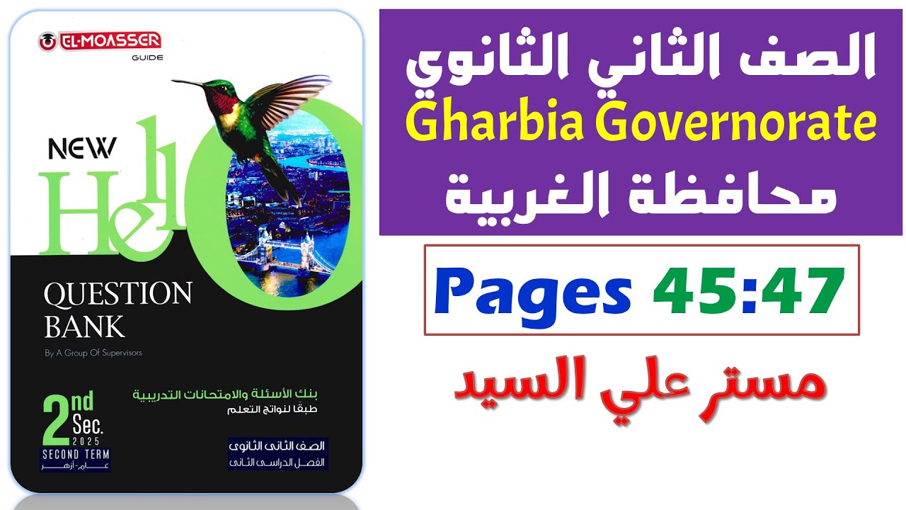 حل محافظه الغربيه انجليزي تانيه ثانوي ترم تاني 2025 حل نماذج كراسة المعاصر Question Bank