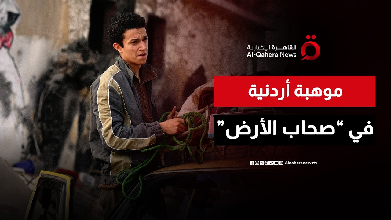 يزن عيد.. موهبة أردنية شابة من المسرح إلى قلب غزة في “صحاب الأرض”