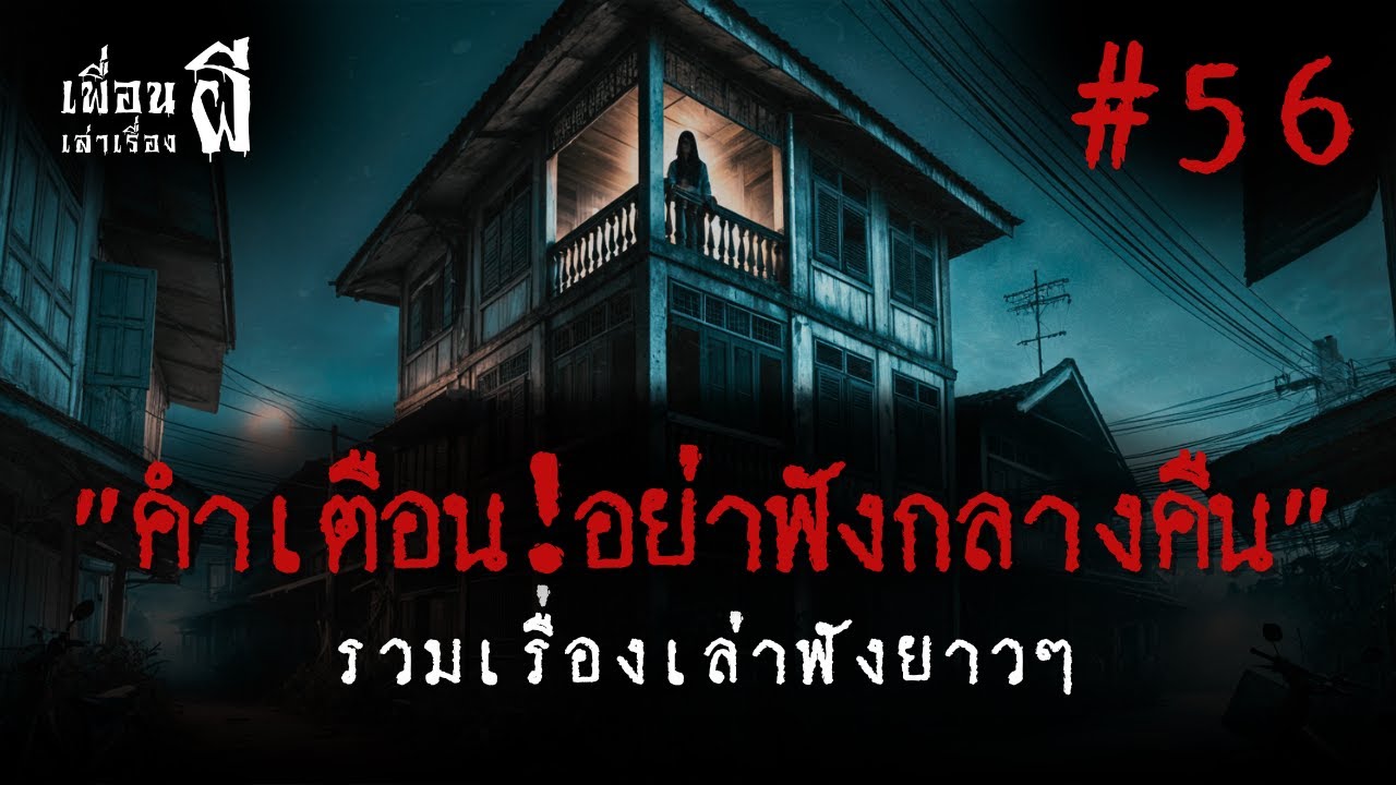 รวมเรื่องเล่าฟังยาวๆชุดที่ 56 