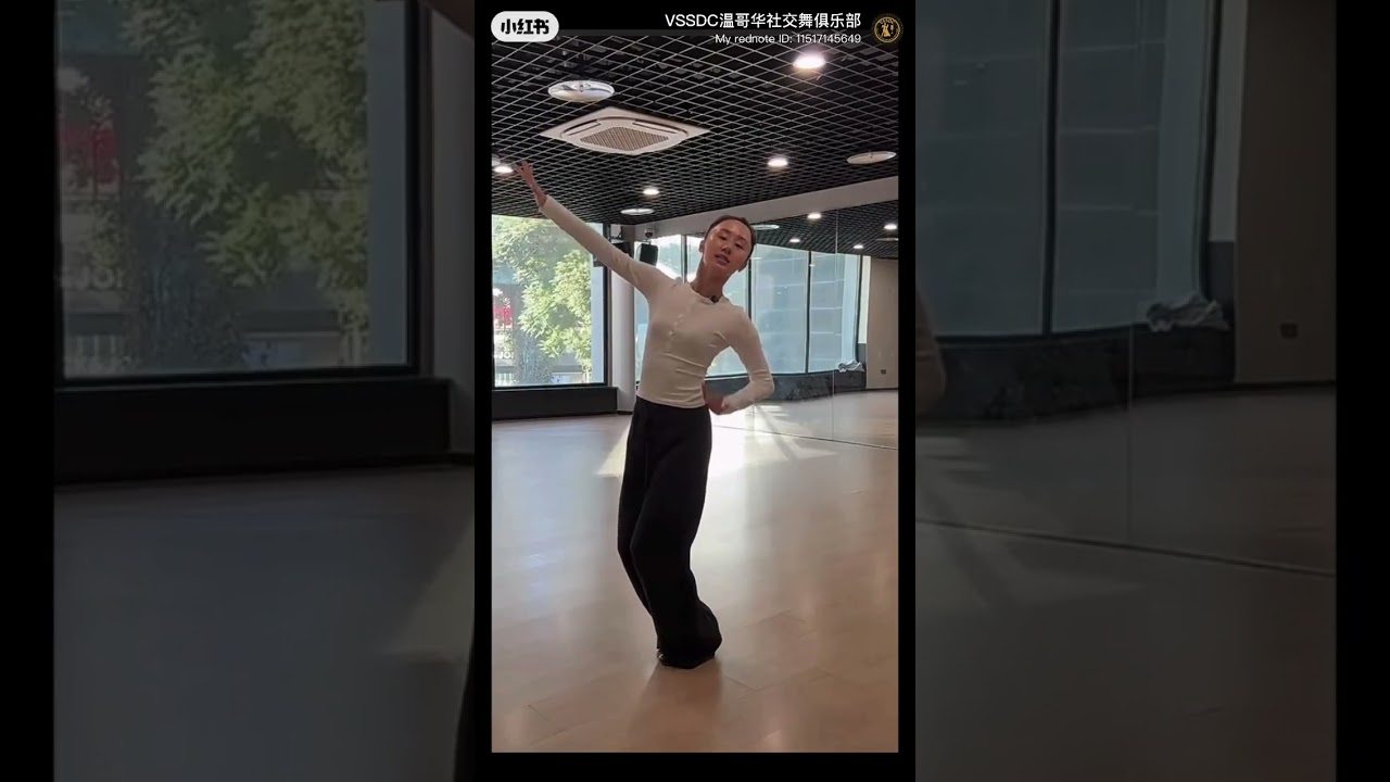 摩登舞苏江 outside spin的细节！好不好做Sway？怎么做？