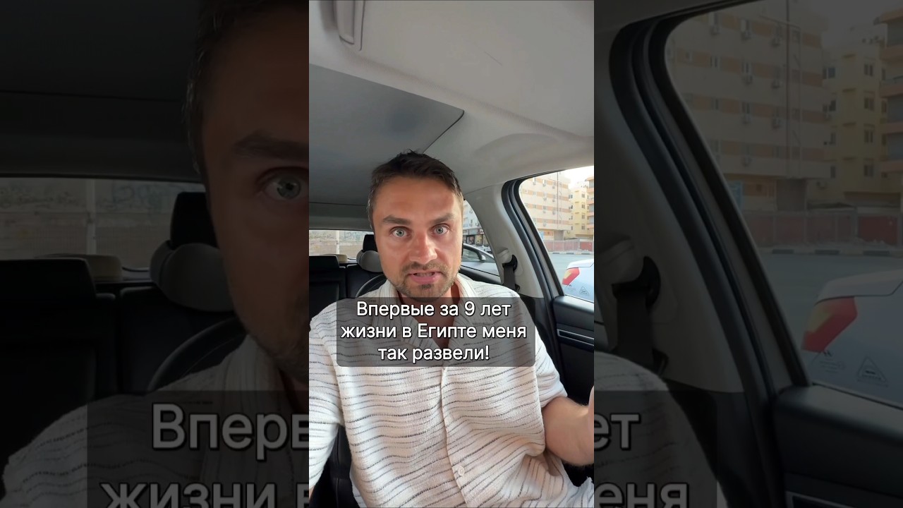 Впервые за 9 лет жизни в Египте меня так развели!