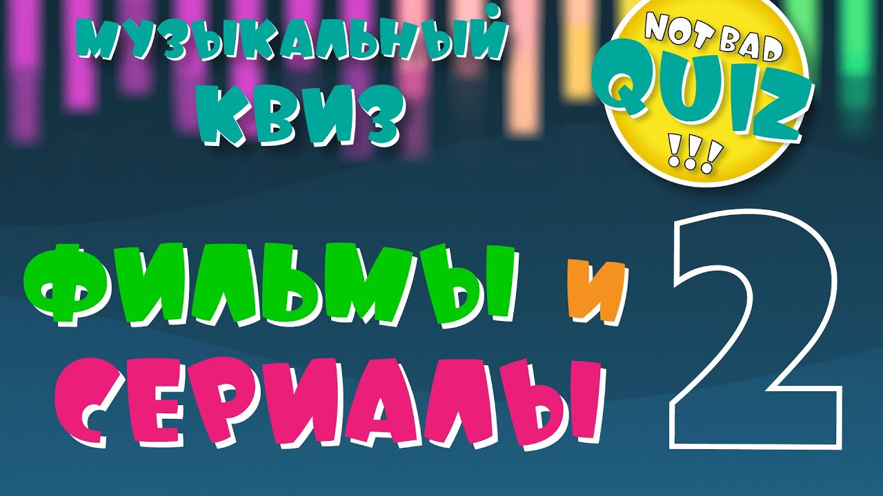 Not Bad QUIZ --- Фильмы и Сериалы #2 --- Музыкальный КВИЗ