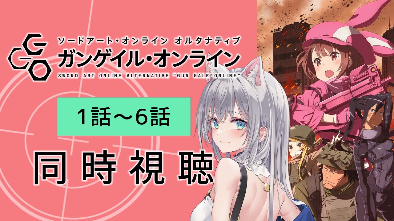【同時視聴】「ガンゲイル・オンライン」1話～6話を見よう！アニメリアクション【水月りうむ/VTuber】
