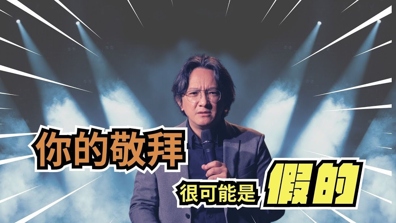 你的敬拜，很可能是假的！