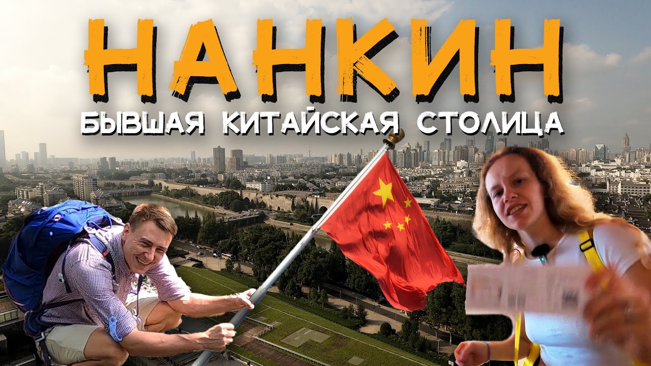 🇨🇳  НАНКИН - бывшая столица КИТАЯ.