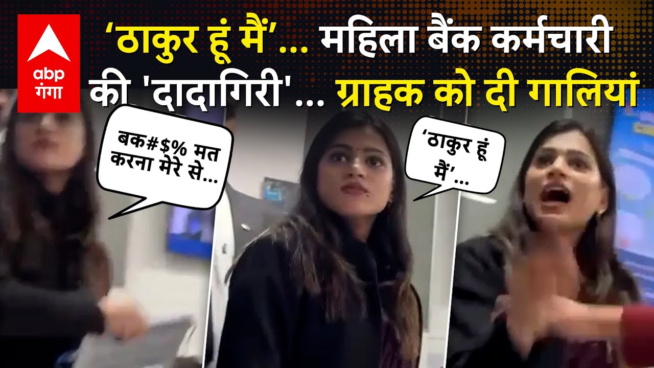 Viral Video : Kanpur में HDFC बैंक में महिला कर्मचारी ने ग्राहक को धमकाया, फिर लैपटॉप उठाकर…