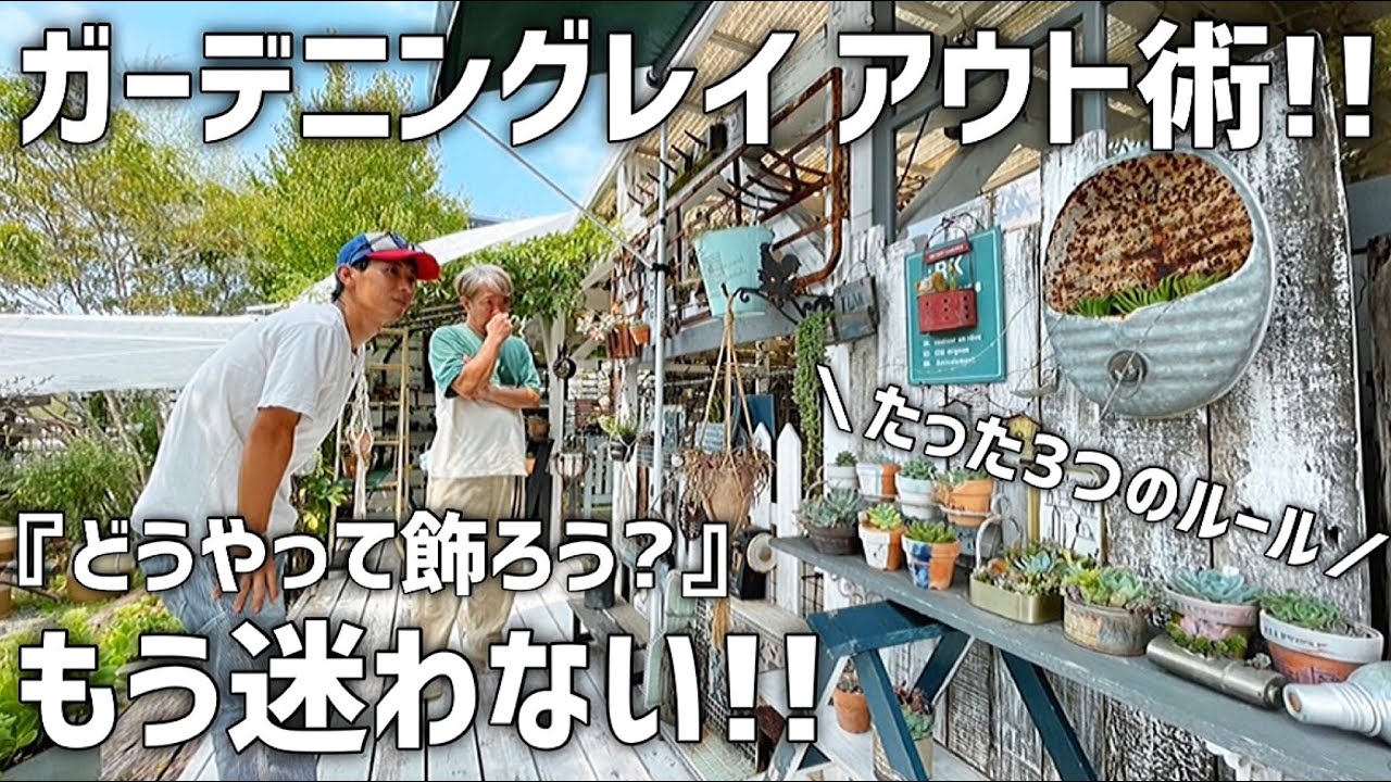 お庭のレイアウトは"3つのコツ"だけで劇的に進化します!! 【ガーデニングの極意】