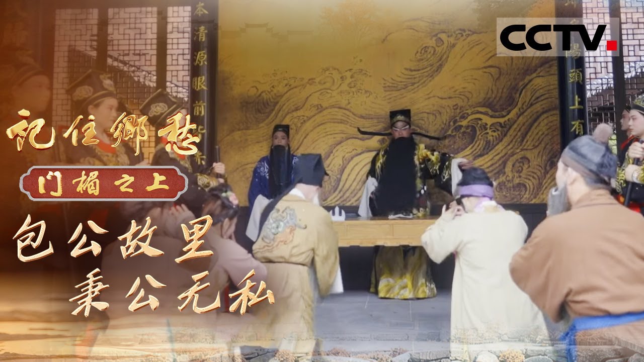 《记住乡愁——门楣之上2026》包公故里 秉公无私：真实的包公长啥样？ 安徽合肥包氏后人家中供奉的祖先包拯却是另一副模样【CCTV纪录】