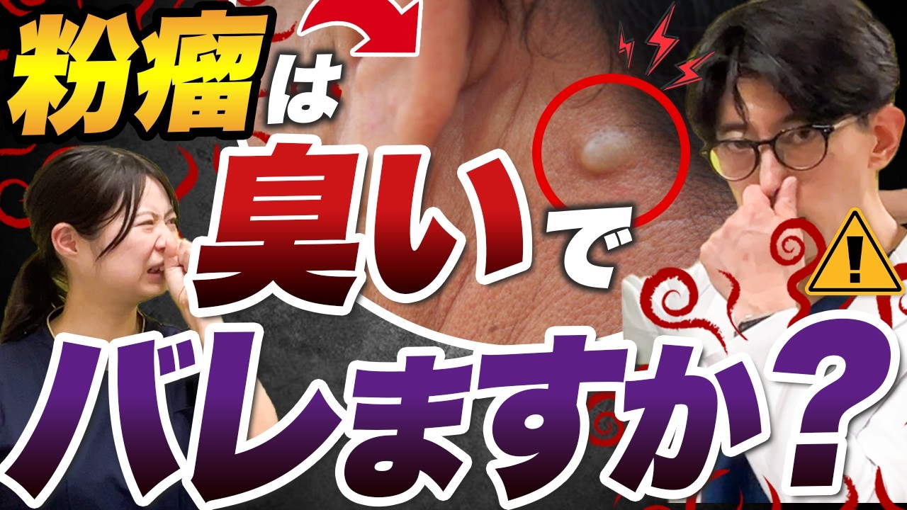 粉瘤は臭いでバレる！？一番臭うスポットはここだ！！