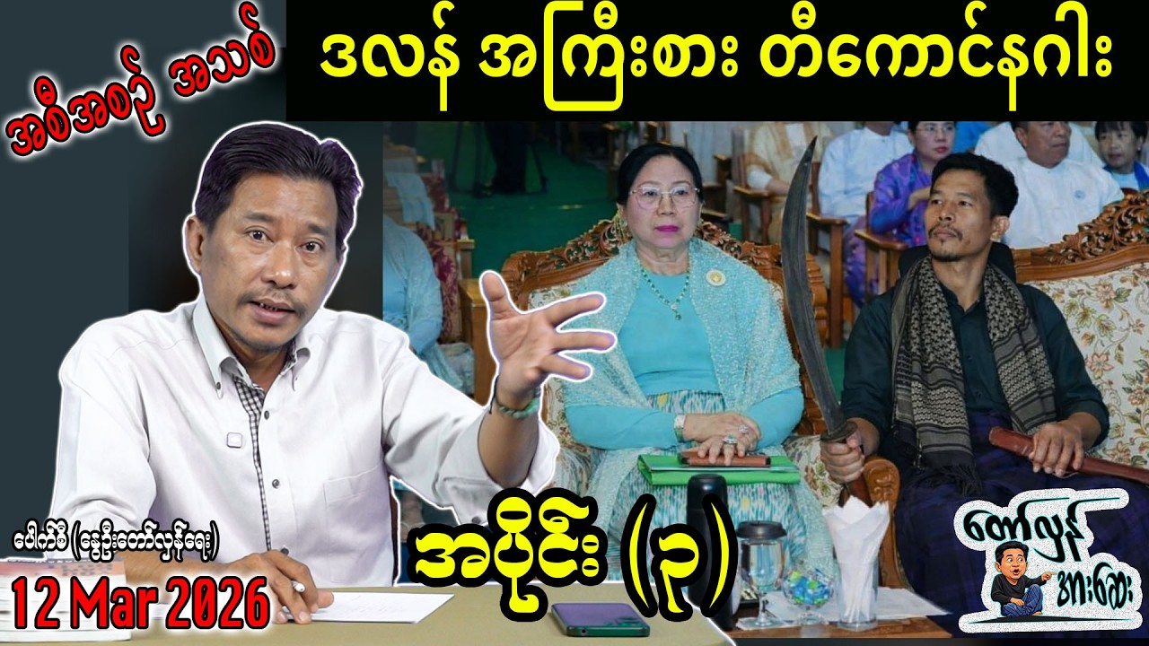 ဒလန် အကြီးစား တီကောင်နဂါး / အပိုင်း(၃)#internationalnews #တော်လှန်အားဆေး #pouksi #news